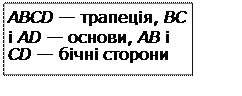 Подпись: ABCD — трапеція, ВС    і AD — основи, АВ і CD — бічні сторони    