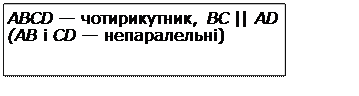 Подпись: ABCD — чотирикутник, BC || AD (АВ і CD — непаралельні)